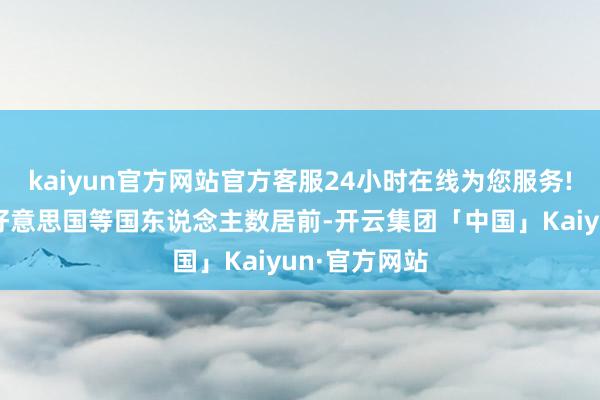 kaiyun官方网站官方客服24小时在线为您服务!其中印度、好意思国等国东说念主数居前-开云集团「中国」Kaiyun·官方网站