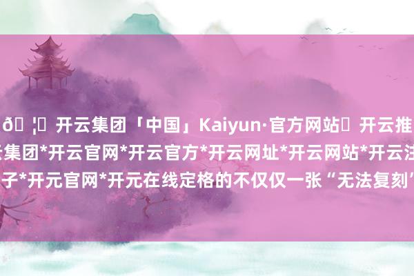 🦄开云集团「中国」Kaiyun·官方网站✅开云推荐✅我们为您提供:开云集团*开云官网*开云官方*开云网址*开云网站*开云注册*开云开户*开云电子*开元官网*开元在线定格的不仅仅一张“无法复刻”的情侣照-开云集团「中国」Kaiyun·官方网站