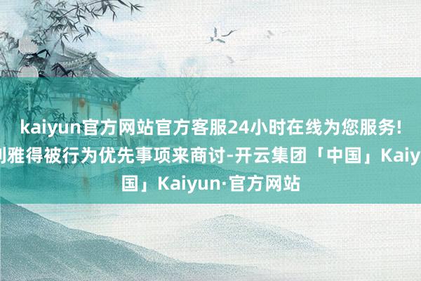 kaiyun官方网站官方客服24小时在线为您服务!这一契约在利雅得被行为优先事项来商讨-开云集团「中国」Kaiyun·官方网站