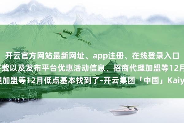 开云官方网站最新网址、app注册、在线登录入口、手机网页版、客户端下载以及发布平台优惠活动信息、招商代理加盟等12月低点基本找到了-开云集团「中国」Kaiyun·官方网站