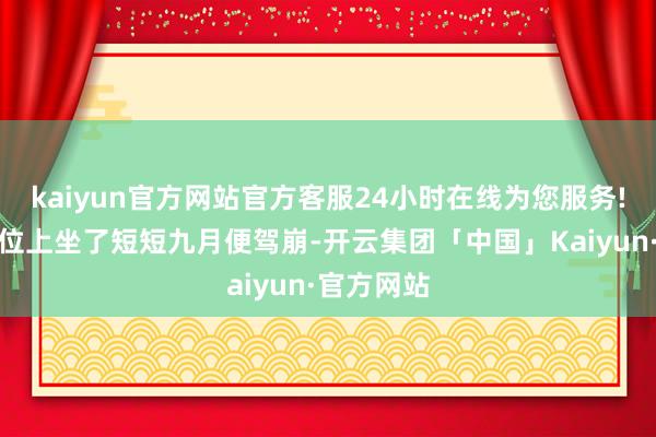 kaiyun官方网站官方客服24小时在线为您服务!却仅在皇位上坐了短短九月便驾崩-开云集团「中国」Kaiyun·官方网站