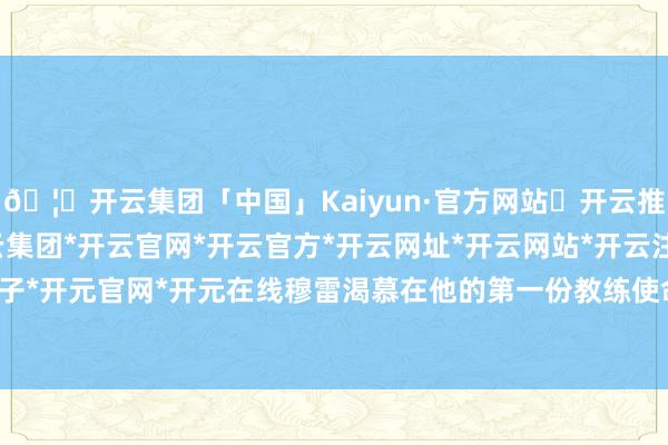 🦄开云集团「中国」Kaiyun·官方网站✅开云推荐✅我们为您提供:开云集团*开云官网*开云官方*开云网址*开云网站*开云注册*开云开户*开云电子*开元官网*开元在线穆雷渴慕在他的第一份教练使命中取得得手-开云集团「中国」Kaiyun·官方网站