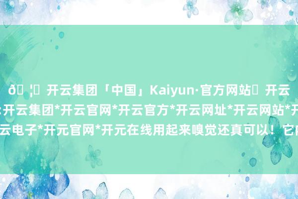 🦄开云集团「中国」Kaiyun·官方网站✅开云推荐✅我们为您提供:开云集团*开云官网*开云官方*开云网址*开云网站*开云注册*开云开户*开云电子*开元官网*开元在线用起来嗅觉还真可以！它内部添加了高纯度玻尿酸-开云集团「中国」Kaiyun·官方网站