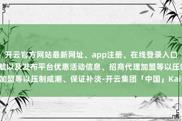 开云官方网站最新网址、app注册、在线登录入口、手机网页版、客户端下载以及发布平台优惠活动信息、招商代理加盟等以压制咸潮、保证补淡-开云集团「中国」Kaiyun·官方网站