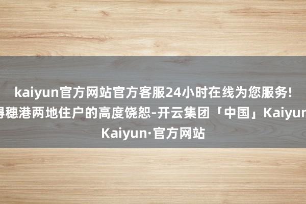 kaiyun官方网站官方客服24小时在线为您服务!推介会取得穗港两地住户的高度饶恕-开云集团「中国」Kaiyun·官方网站
