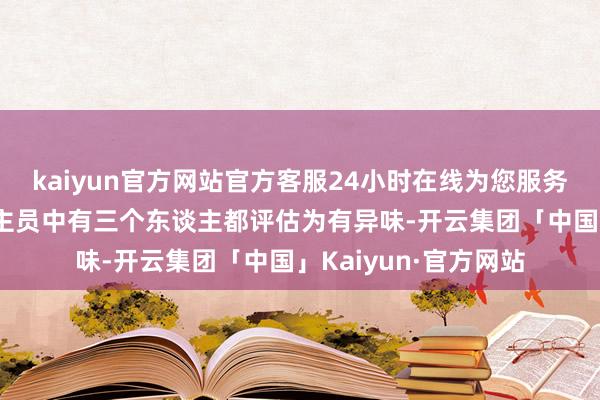 kaiyun官方网站官方客服24小时在线为您服务!若是五名检测东谈主员中有三个东谈主都评估为有异味-开云集团「中国」Kaiyun·官方网站