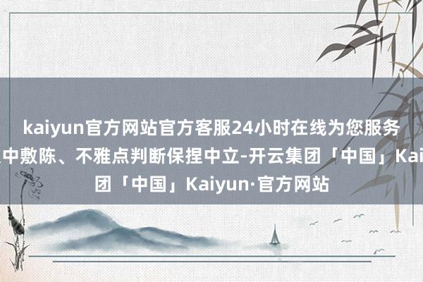 kaiyun官方网站官方客服24小时在线为您服务!和讯网站对文中敷陈、不雅点判断保捏中立-开云集团「中国」Kaiyun·官方网站