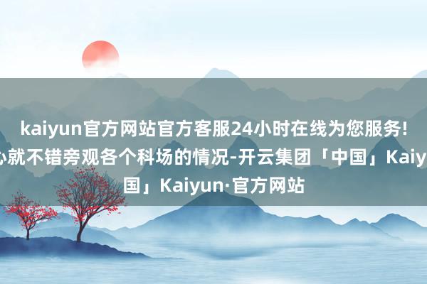 kaiyun官方网站官方客服24小时在线为您服务!在各指令中心就不错旁观各个科场的情况-开云集团「中国」Kaiyun·官方网站