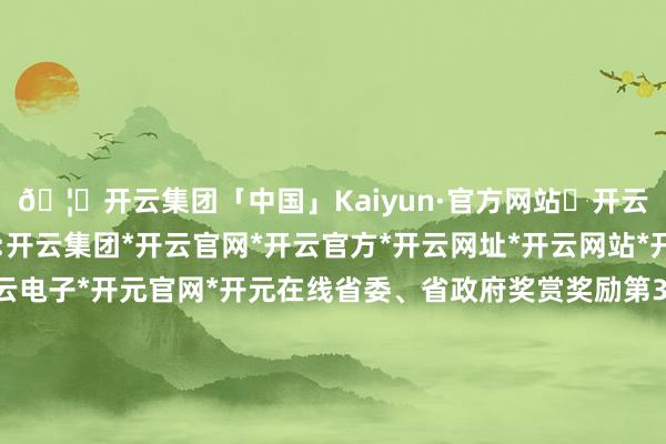 🦄开云集团「中国」Kaiyun·官方网站✅开云推荐✅我们为您提供:开云集团*开云官网*开云官方*开云网址*开云网站*开云注册*开云开户*开云电子*开元官网*开元在线省委、省政府奖赏奖励第33届夏日奥运会有功集体与个东谈主名单一、记大功个东谈主:李发彬、李雯雯、谭宁、邱祺缘、江伊婷、吴好意思锦、黄文红、刘涛、孙好刚集体:福建省举重证据处罚中心、福建省乒羽网证据处罚中心、福建省射击射箭证据处罚中心、福建省体操妙技证据处罚中心二、记功个东谈主:郑益昕、黄东萍、陈海威、许杰集体:福建省篮排球证据处罚中心三、嘉奖个东谈主:陈情缘、黄芊芊、焦恩祺、林文君、马松集体:福建省皮划赛艇证据处罚中心 -开云集团「中国」Kaiyun·官方网站