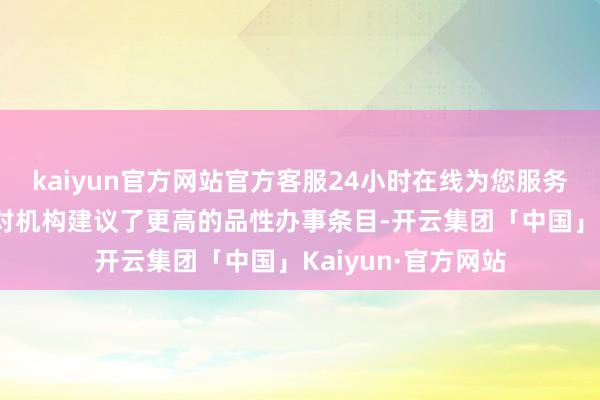 kaiyun官方网站官方客服24小时在线为您服务!求好意思者不但对机构建议了更高的品性办事条目-开云集团「中国」Kaiyun·官方网站