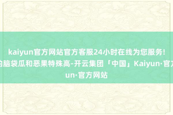 kaiyun官方网站官方客服24小时在线为您服务!戴梓的脑袋瓜和恶果特殊高-开云集团「中国」Kaiyun·官方网站