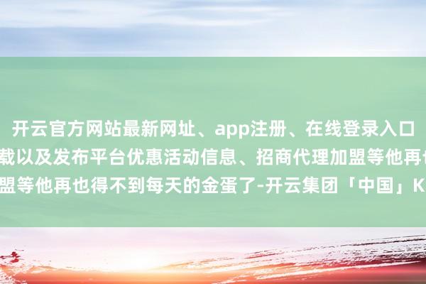 开云官方网站最新网址、app注册、在线登录入口、手机网页版、客户端下载以及发布平台优惠活动信息、招商代理加盟等他再也得不到每天的金蛋了-开云集团「中国」Kaiyun·官方网站
