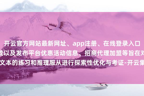开云官方网站最新网址、app注册、在线登录入口、手机网页版、客户端下载以及发布平台优惠活动信息、招商代理加盟等旨在对长文本的练习和推理服从进行探索性优化与考证-开云集团「中国」Kaiyun·官方网站