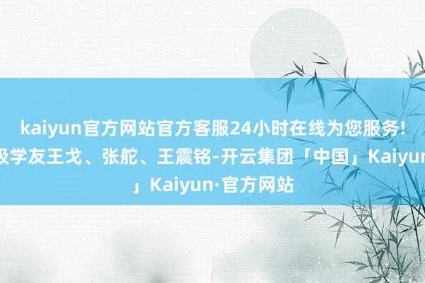 kaiyun官方网站官方客服24小时在线为您服务!建筑学88级学友王戈、张舵、王震铭-开云集团「中国」Kaiyun·官方网站
