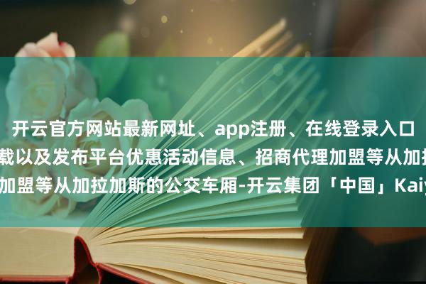 开云官方网站最新网址、app注册、在线登录入口、手机网页版、客户端下载以及发布平台优惠活动信息、招商代理加盟等从加拉加斯的公交车厢-开云集团「中国」Kaiyun·官方网站